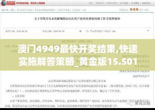 澳门4949最快开奖结果,快速实施解答策略_黄金版15.501