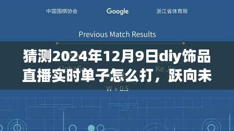 揭秘DIY饰品直播销售新篇章,把握机遇,跃向未来,教你如何打造直播销售策略(2024年DIY饰品直播实战指南)