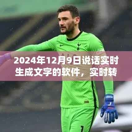 2024年里程碑式说话文字生成软件,实时转化语言魅力