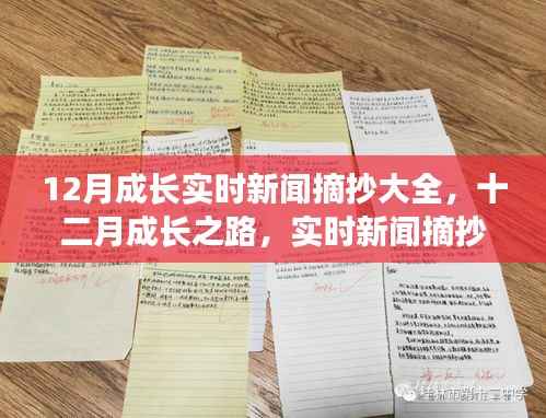 十二月成长之路，实时新闻摘抄中的励志力量与自信光芒