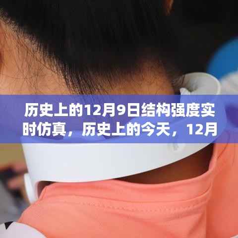 历史上的今天,结构强度实时仿真技术的里程碑,激发追求卓越的力量