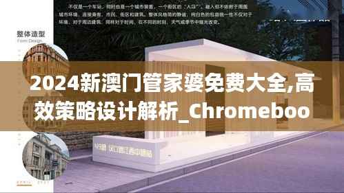2024新澳门管家婆免费大全,高效策略设计解析_Chromebook6.112
