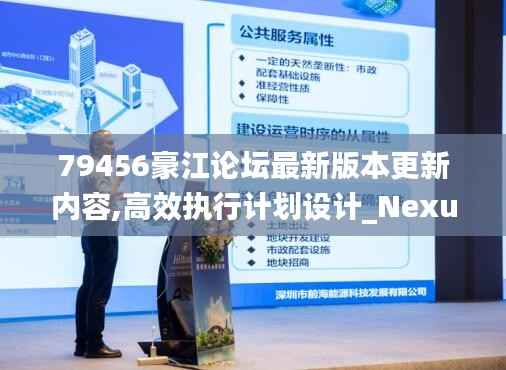 79456豪江论坛最新版本更新内容,高效执行计划设计_Nexus8.604