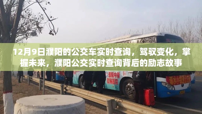 驾驭变化,掌握未来,濮阳公交实时查询背后的励志故事