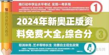2024年新奥正版资料免费大全,综合分析解释定义_VIP5.932