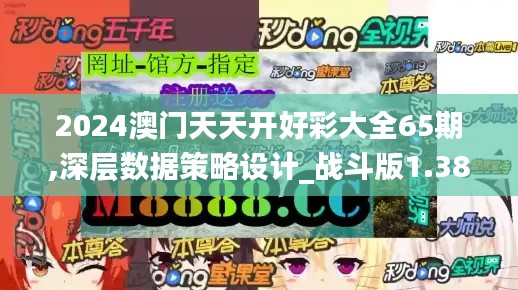 2024澳门天天开好彩大全65期,深层数据策略设计_战斗版1.382
