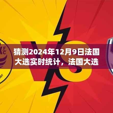 深度分析，预测法国大选倒计时——2024年法国大选实时统计多元视角解读
