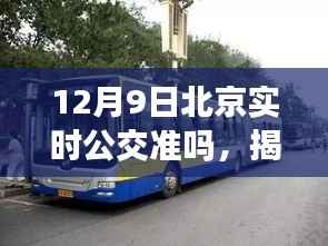 揭秘,12月9日北京实时公交准确度解析,实时公交信息准确性探讨