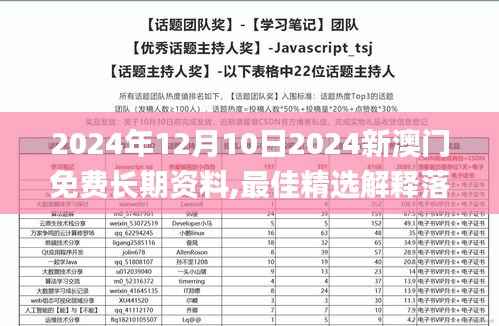 2024年12月10日2024新澳门免费长期资料,最佳精选解释落实_顶级版3.166