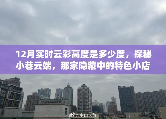 探秘小巷云端,特色小店与十二月实时云彩高度揭秘