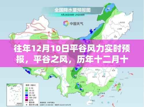 历年十二月十日平谷风力实时预报回顾与影响分析,探寻平谷之风的力量与影响