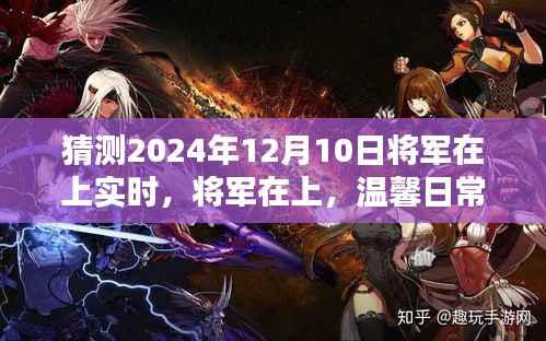 将军在上,2024年12月10日的爱与陪伴的温馨日常