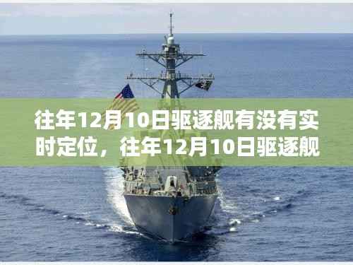 揭秘往年12月10日驱逐舰实时定位技术,犯罪违法的探讨与揭秘