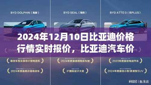 2024年12月10日比亚迪汽车价格行情实时报价及分析