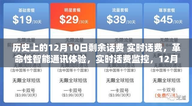 实时监控,智能通讯新纪元,12月10日开启剩余话费新篇章