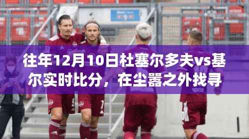 杜塞尔多夫与基尔足球盛事背后的自然之旅,实时比分与内心平静的交融时刻