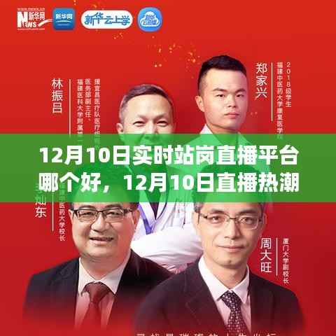 12月10日直播热潮下的优秀站岗直播平台选择指南,开启学习与成长之旅