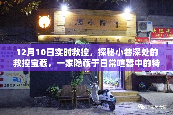 探秘日常喧嚣中的救控宝藏,特色小店的秘密故事(12月10日实时救控)