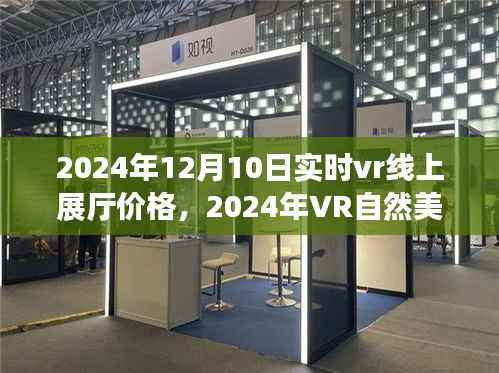 揭秘,2024年VR线上展厅价格与心灵之旅启程体验,自然美景之旅等你来开启!