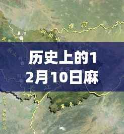 历史上的12月10日麻城路况回顾,寻找内心平静的旅程纪实
