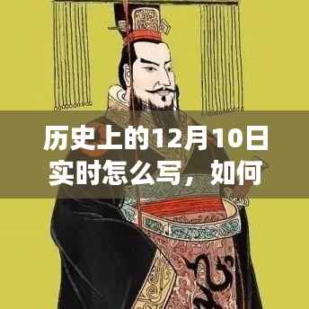 详细步骤指南,撰写关于历史上12月10日事件的实时记录与报道标题建议