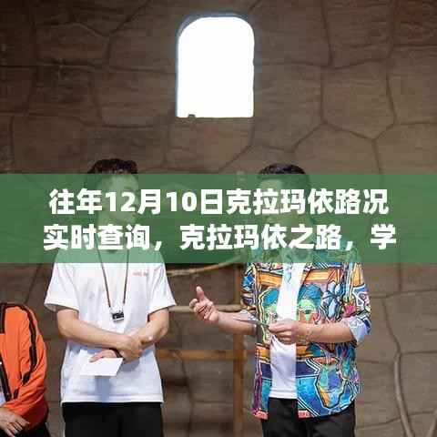 克拉玛依励志之旅,实时路况查询与自我成长之路