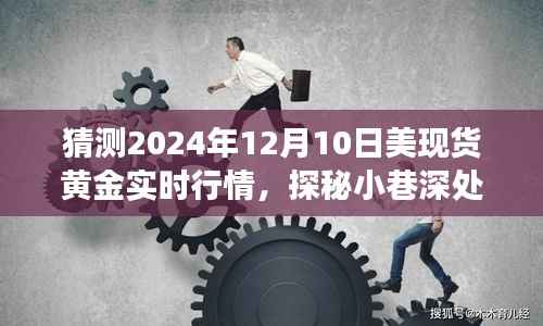 探秘黄金行情,小巷特色小店解读黄金梦,预测美现货黄金行情展望 2024年12月10日实时行情分析