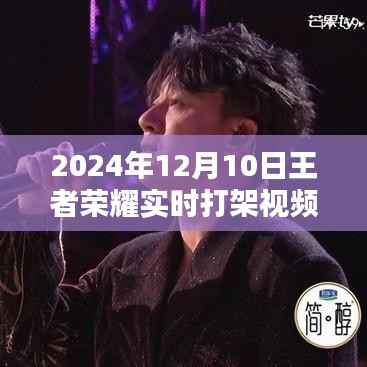 2024年王者荣耀实时打架视频盛况,战斗激情点燃冬日