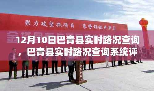 巴青县实时路况查询系统评测报告,深度解析功能体验与竞品对比