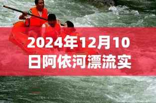 阿依河漂流之旅,心灵与自然共融的奇妙瞬间(实时报道)