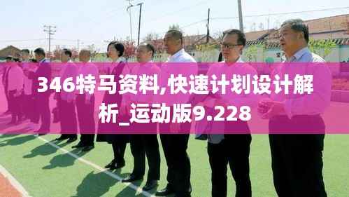 346特马资料,快速计划设计解析_运动版9.228