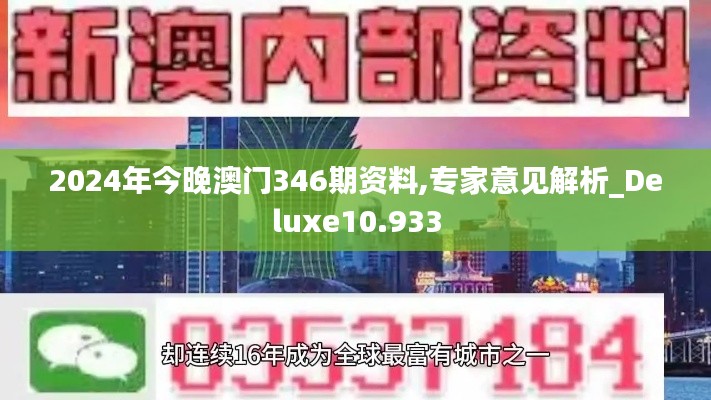 2024年今晚澳门346期资料,专家意见解析_Deluxe10.933