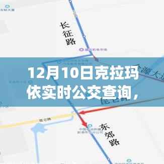 克拉玛依实时公交查询指南,12月10日公交指南及实时查询攻略