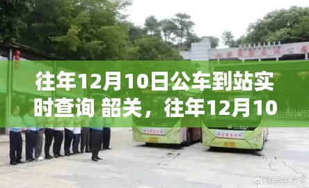 往年12月10日韶关公车到站实时查询,智慧出行,轻松掌握行程时间!