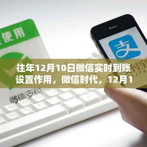 微信时代里程碑,回顾12月10日实时到账设置的历史影响与地位