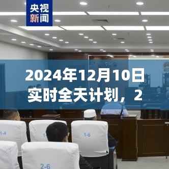 2024年12月10日全天候实时计划的双刃剑效应,高效生活的探讨