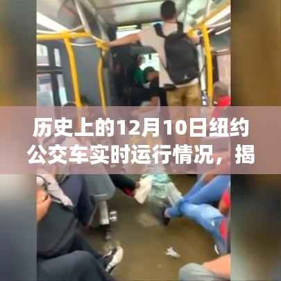 揭秘历史上的纽约公交实时运行,12月10日公交车实时运行情况及详细体验指南