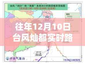 往年12月10日台风灿都的路径分析与实时追踪报告