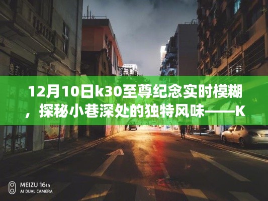 K30至尊纪念,实时模糊下的美食与小巷风情探秘