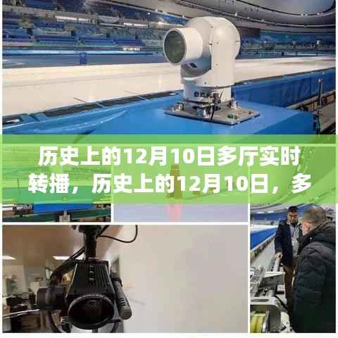 历史上的12月10日多厅实时转播技术指南与步骤解析