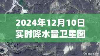 探秘小巷深处特色小店与实时降水量卫星图揭秘,如何观看2024年12月10日卫星图实况