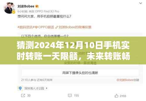 未来转账畅想曲,手机限额与友情的交汇点,预测2024年手机实时转账限额