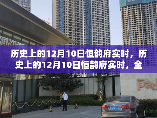 历史上的12月10日恒韵府实时,全面评测与详细介绍