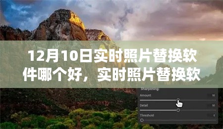 12月10日实时照片替换软件测评,哪个更胜一筹?