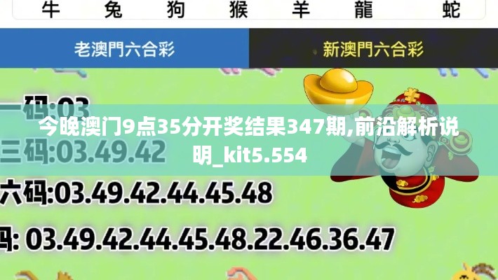 今晚澳门9点35分开奖结果347期,前沿解析说明_kit5.554