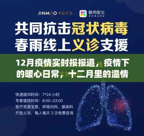 十二月疫情下的暖心日常,实时报道与温情的报平安之旅