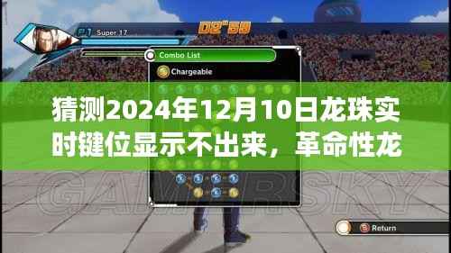 革命性龙珠键位实时显示技术,预测未来的互动体验难题与解决方案(2024年预测)