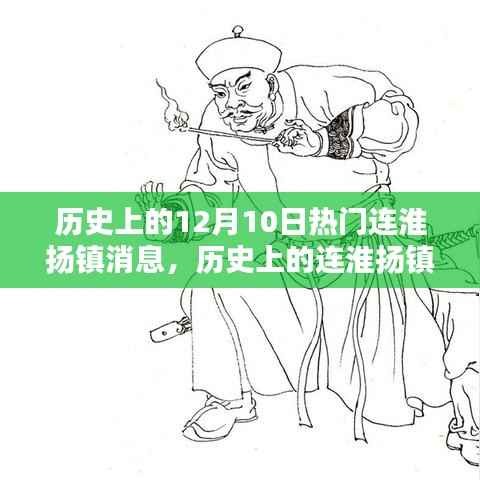 历史上的连淮扬镇，聚焦十二月十日的重大时刻