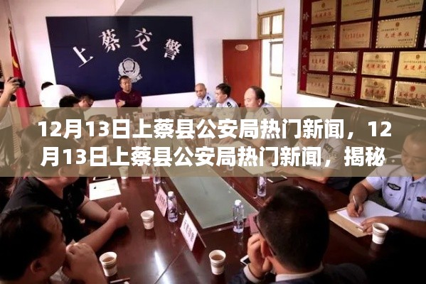 揭秘警务动态与公共安全举措,上蔡县公安局最新热门新闻速递