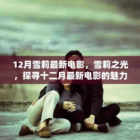 雪莉之光，探寻十二月最新电影的魅力与影响